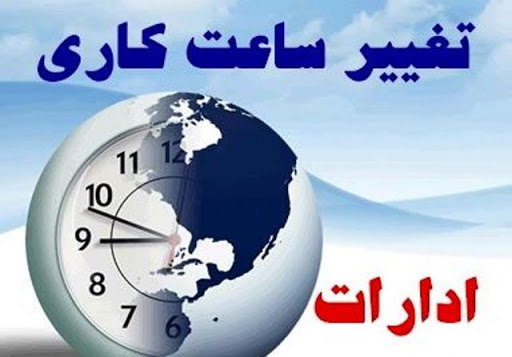 جزئیات شناورسازی ۲ ساعته ادارات تهران از ابتدای مهر