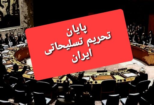 لغو تحریم تسلیحاتی ایران و ممنوعیت­ مسافرتی چگونه انجام می شود؟