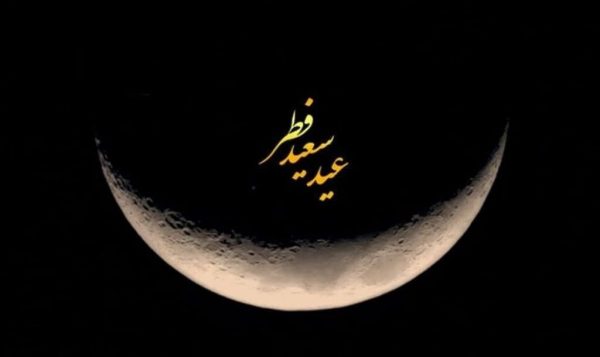 ماه رویت نشد/سه شنبه در ایران عید فطر است