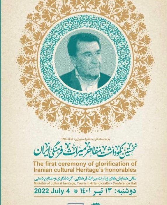 تجلیل از چهره های ماندگار میراث فرهنگی ایران+ فیلم